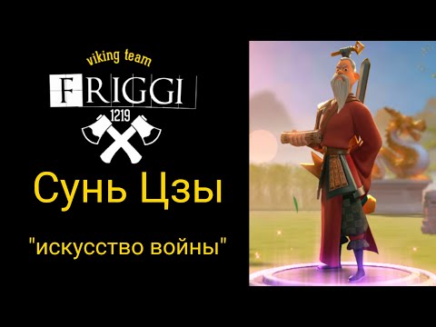 Видео: Полный гайд Сунь Цзы Rise of Kingdoms #Friggi #RiseofKingdoms