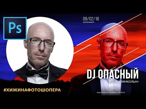 Видео: Афиша в Фотошопе(Photoshop) | Уроки Фотошопа #22