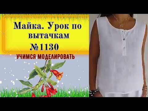 Видео: Как перенести вытачку. Выкройка Футболки № 1130