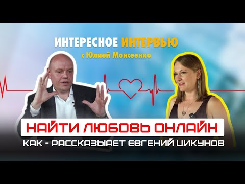 Видео: Сайты знакомств бесполезны? Евгений Цикунов о поиске второй половинки в сети