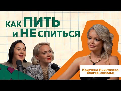 Видео: Как правильно пить? Совет от сомелье № 1 Кристины Никитичевой  #podcast #виноделие #сомелье