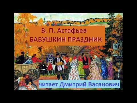 Видео: В. П. Астафьев. Бабушкин праздник. Читает Дмитрий Васянович