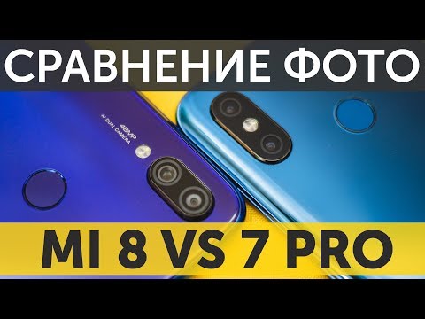 Видео: Сравнение камер Xiaomi Mi 8 vs Redmi Note 7 Pro фото и Google Camera HDR (IMX363 vs IMX586)