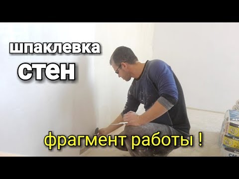 Видео: Шпаклевка стен. Фрагмент работы в режиме ручного нанесения.