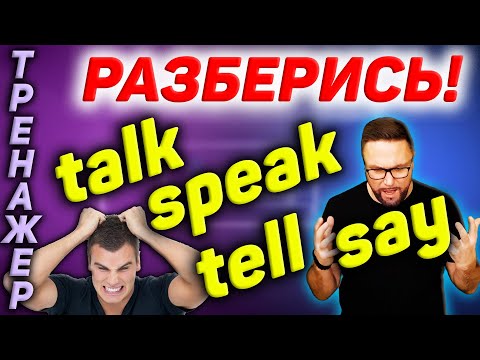 Видео: Say Tell Speak Talk | Разговорный английский  #SmartAlex100 #АнглийскийЯзык #английский