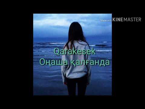 Видео: Каракесек - оңаша қалғанда  Караоке