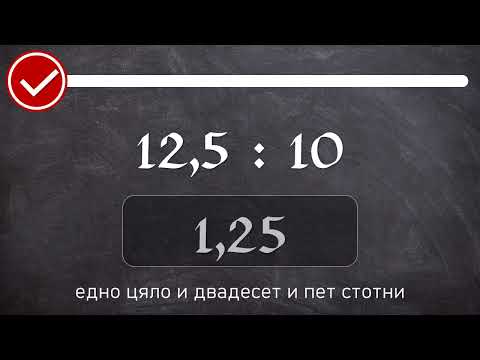 Видео: Деление на десетични дроби с 10, 100, 1000... /смятане наум/