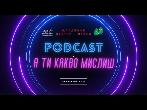 Видео: Младежки център - PODCAST - А ти какво мислиш еп.1 Въведение.