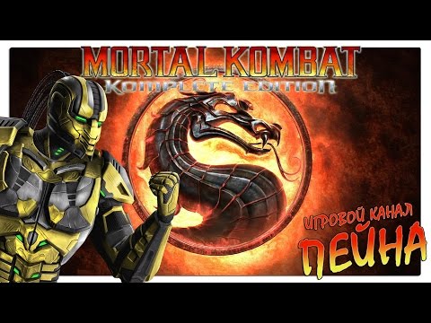 Видео: Лестница Mortal Kombat 9: Komplete Edition - Cyrax [Expert]