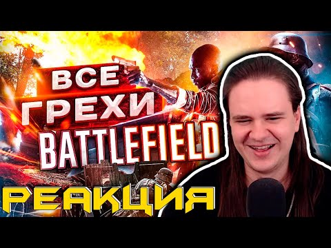 Видео: ВСЕ ГРЕХИ ИГРЫ "BATTLEFIELD 1" | ИгроГрехи | РЕАКЦИЯ НА @MasterPlayChannel |