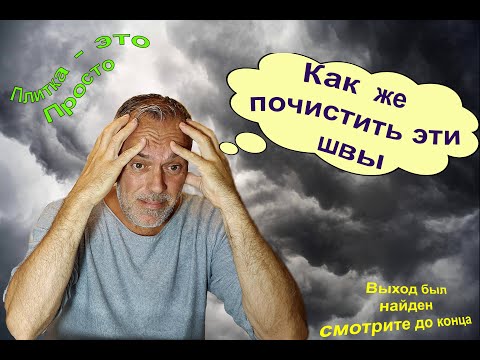 Видео: Как почистить швы от плиточного клея Самый лучший и быстрый способ