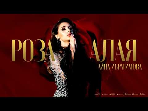 Видео: Айна Ибрагимова- Роза Алая 🌹Новинка 2024🔥