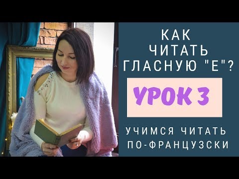 Видео: Правила чтения во французском. Урок 3. Как читать гласную "е"  Часть 1