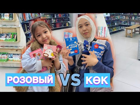 Видео: 5 МИНУТТА АЛЫП ҮЛГЕР | РОЗОВЫЙ VS КӨК | ЧЕЛЛЕНДЖ #5минут