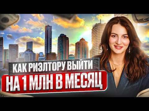 Видео: 1.000.000 рублей в месяц на продаже недвижимости в любом регионе в 2024 году