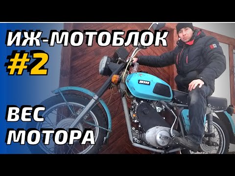 Видео: ИЖ  мотоблок #2. Сборка и взвешивание.