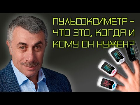 Видео: Пульсоксиметр - что это, когда и кому он нужен? - Доктор Комаровский