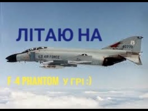 Видео: літаю на F-4 PHANTOM у грі