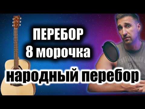 Видео: Перебор восьмёрочка на гитаре. Как играть