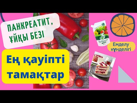 Видео: Панкреатитте, ұйқы безі ауырғанда не жеуге болмайды// Ең қауіпті тағамдар