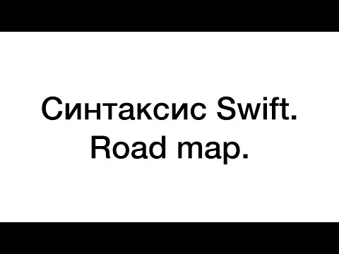 Видео: Swift. Как новичку учить синтаксис ?