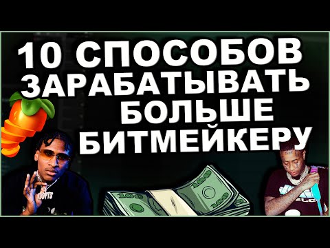 Видео: Как Начать Зарабатывать Больше Битмейкеру | 10 Способов Заработка на Музыке