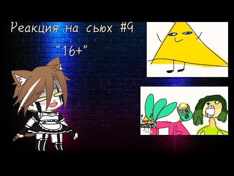 Видео: реакция на сьюх #9 "16+" (чё за нахер)