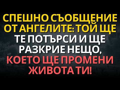 Видео: Спешно Съобщение от Ангелите: Той Ще Те Потърси и Ще Разкрие Нещо, Което Ще Промени Живота Ти!