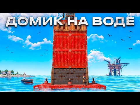 Видео: 100 ПОПЫТОК ВЫЖИВАНИЯ в ДОМИКЕ на ВОДЕ в РАСТ/RUST @meowzrust