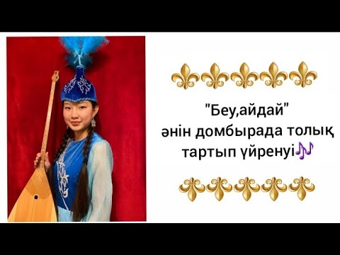 Видео: Беу-айдай әнін домбырада үйрену. Жылдам, әрі оңай. Сан арқылы үйрену