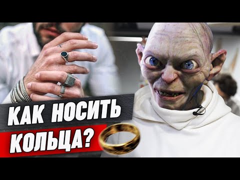 Видео: Носить кольца - это по-мужски? / На каком пальце носить кольцо мужчине?