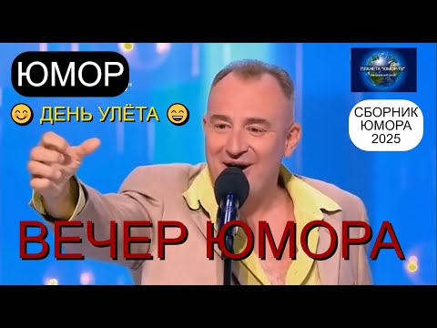 Видео: ДЕНЬ УЛЁТА 2025 😊🤣😄 ЮМОРИСТИЧЕСКИЙ КОНЦЕРТ I ЮМОР THE BEST #юмор #смешновидео #приколы #смехдослез