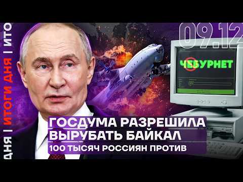 Видео: Олигарх раскритиковал Путина | Скандал вокруг Байкала | В «Зверополис-2» рекламируют мессенджер MAX