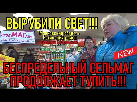 Видео: ВЫРУБИЛИ СВЕТ ! БЕСПРЕДЕЛЬНЫЙ СЕЛЬМАГ ПРОДОЛЖАЕТ ТУПИТЬ !!!