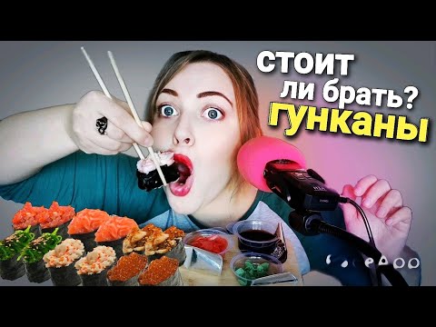 Видео: АСМР итинг СУШИ 🍣 ГУНКАНЫ 🍣 Обзор доставки Япона Мама 🍣 шепот | мукбанг ASMR eating | mukbang sushi