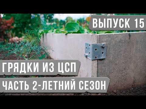 Видео: Грядки из ЦСП [Летний сезон]