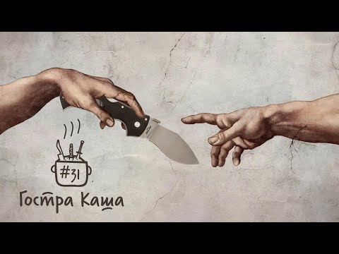 Видео: НОЖОВА КУЛЬТУРА ТА "БЕЗКУЛЬТУРЩИНА". Подкаст Гостра каша №31.