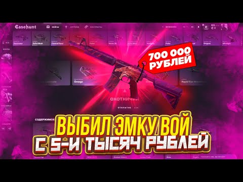 Видео: ВЫБИЛ ЭМКУ ВОЙ НА КЕЙС ХАНТЕ?? ЭТОГО НЕ МОЖЕТ БЫТЬ!