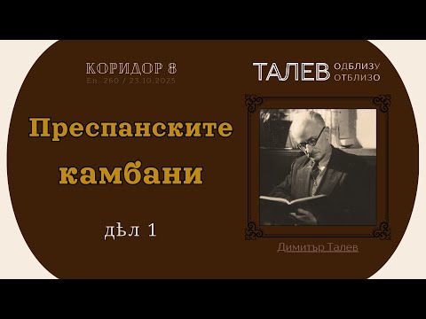 Видео: Коридор 8 - еп. 260 - Преспанските камбани (дѣл 1)