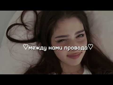 Видео: Tanir, Tyomcha - Между нами провода (speed up)