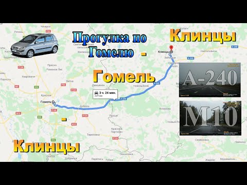 Видео: Клинцы - Гомель - Клинцы. Трассы А-240, М10. Прогулка и обзор Гомеля.