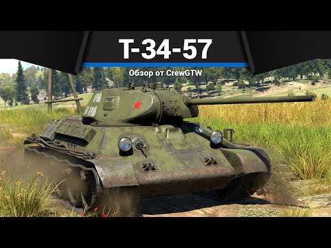 Видео: ТВОЙ ЛЮБИМЫЙ ТАНК СССР Т-34-57 в War Thunder