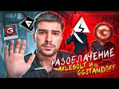 Видео: КАК МЕНЯ КИНУЛИ AXLEBOLT И ГГ СТАНДОФФ |МАНИПУЛЯЦИЯ и ВСЯ ПРАВДА О КОНТРАКТЕ