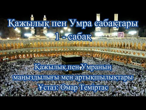 Видео: Қажылық пен Умра сабақтары 1. Ұстаз: Омар Теміртас