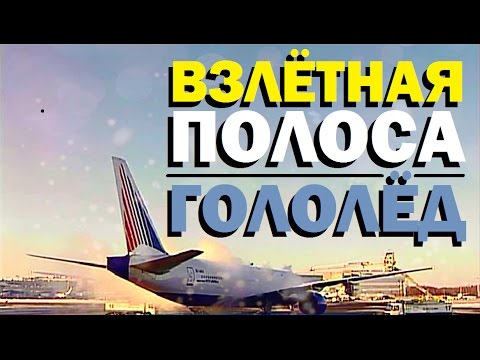 Видео: Галилео. Взлётная полоса: гололёд