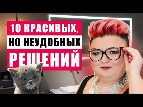Видео: РЕШЕНИЯ В ИНТЕРЬЕРЕ, О КОТОРЫХ ВЫ ПОЖАЛЕЕТЕ