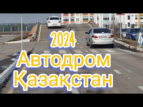 Видео: Автодром вождение, Автодром көлік жүргізу сынағы, Автодром 2024