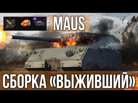 Видео: MAUS + ВСЕ модули на "Живучесть" = работает? | WOT 1.10