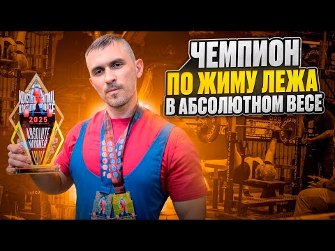 Видео: ЧЕМПИОН ПО ЖИМУ ЛЕЖА / В АБСОЛЮТНОМ ВЕСЕ !