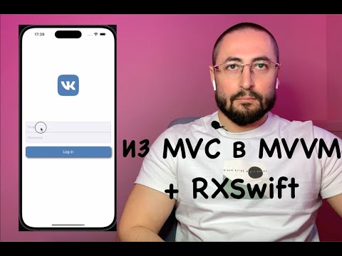 Видео: Перепишем MVC в MVVM с использованием фреймворка RXSwift